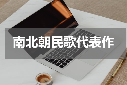 南北朝民歌代表作