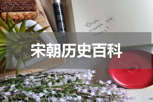 宋朝历史百科