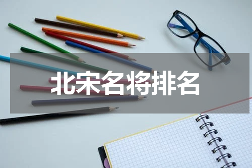 北宋名将排名