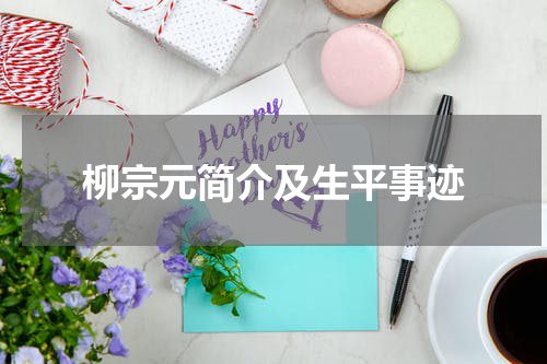 柳宗元简介及生平事迹