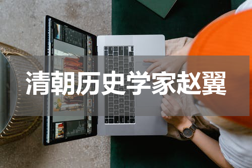 清朝历史学家赵翼