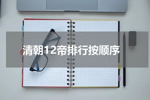 清朝12帝排行按顺序