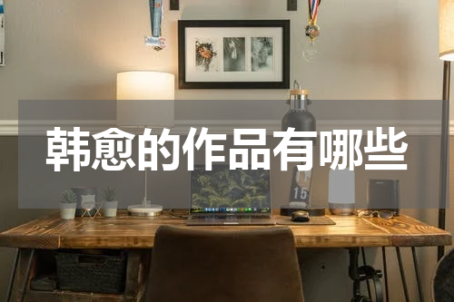 韩愈的作品有哪些