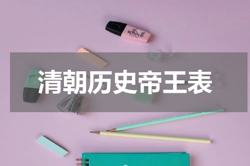 清朝历史帝王表