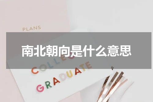 南北朝向是什么意思