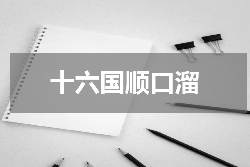 十六国顺口溜