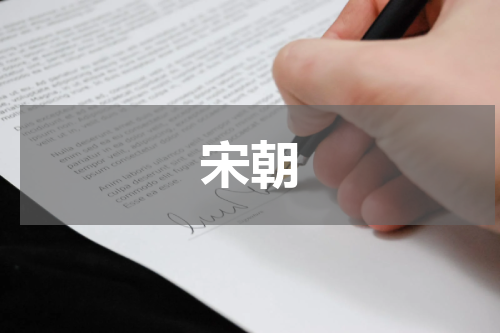 宋朝