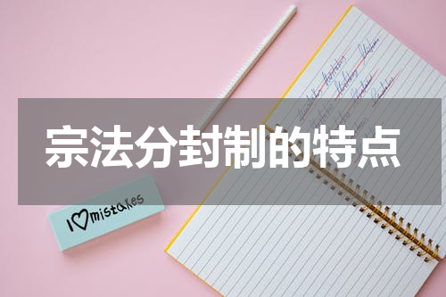 宗法分封制的特点