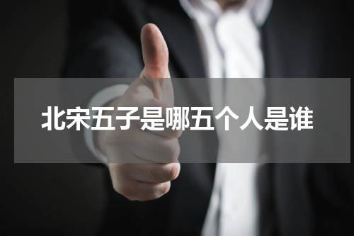 北宋五子是哪五个人是谁