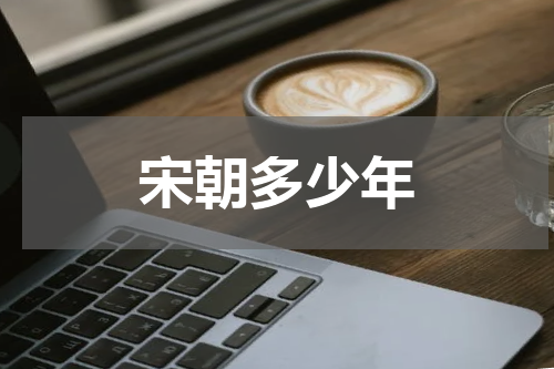 宋朝多少年