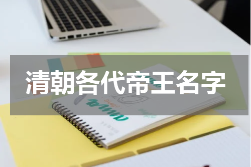清朝各代帝王名字