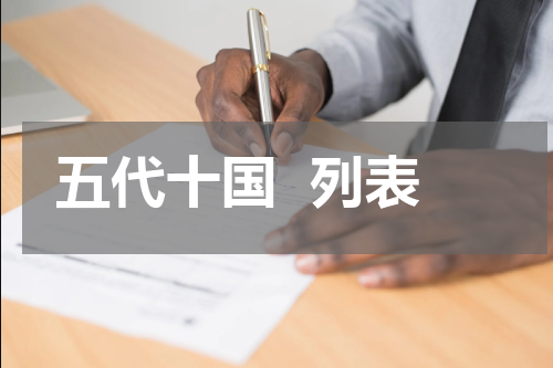 五代十国  列表