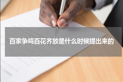 百家争鸣百花齐放是什么时候提出来的