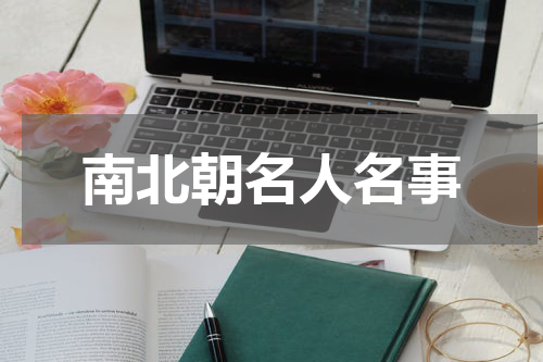 南北朝名人名事