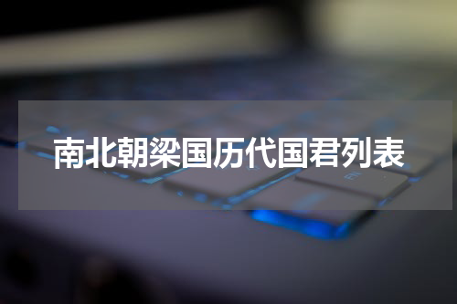 南北朝梁国历代国君列表