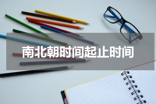 南北朝时间起止时间