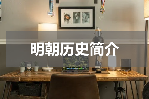 明朝历史简介