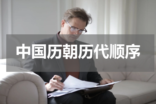 中国历朝历代顺序
