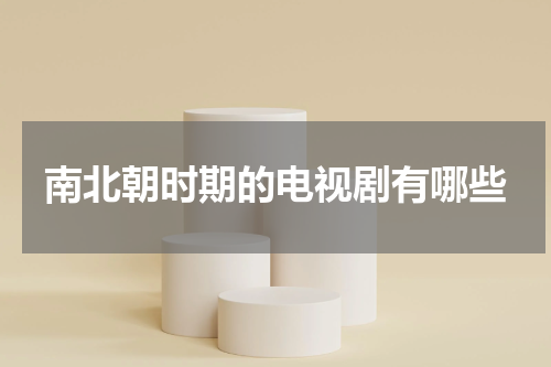 南北朝时期的电视剧有哪些