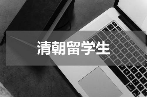 清朝留学生