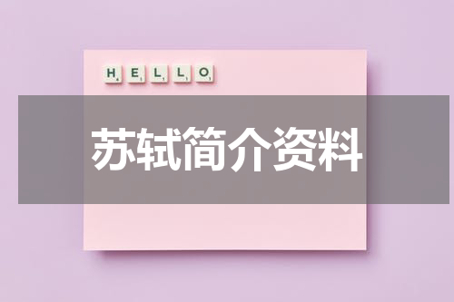 苏轼简介资料