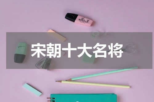 宋朝十大名将