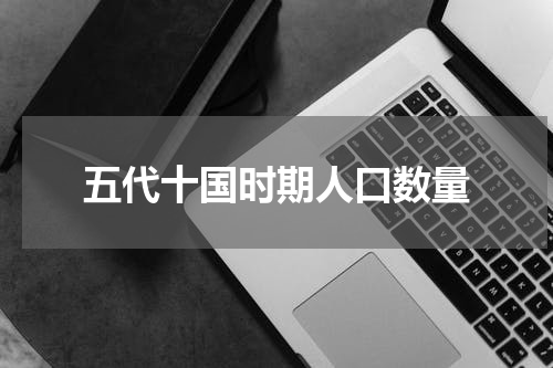 五代十国时期人口数量