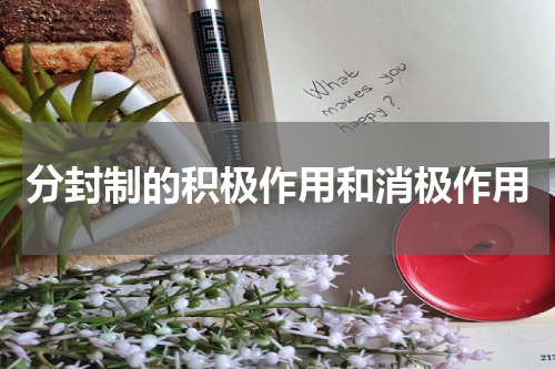 分封制的积极作用和消极作用