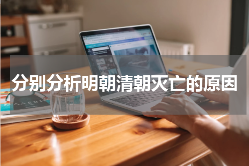 分别分析明朝清朝灭亡的原因