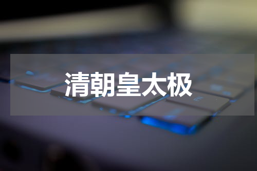 清朝皇太极