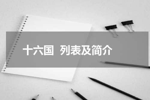 十六国  列表及简介