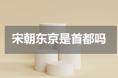 宋朝东京是首都吗
