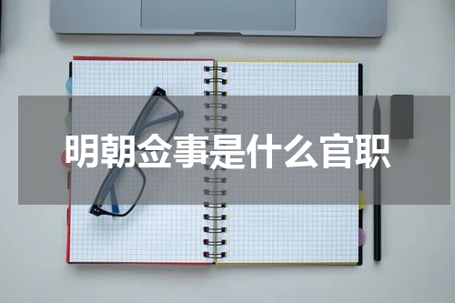 明朝佥事是什么官职