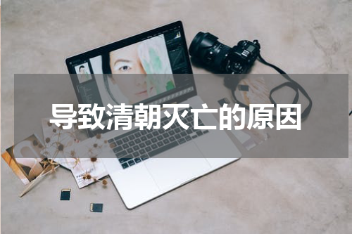导致清朝灭亡的原因