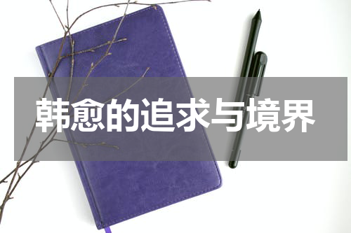 韩愈的追求与境界