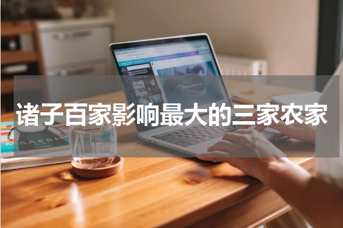 诸子百家影响最大的三家农家
