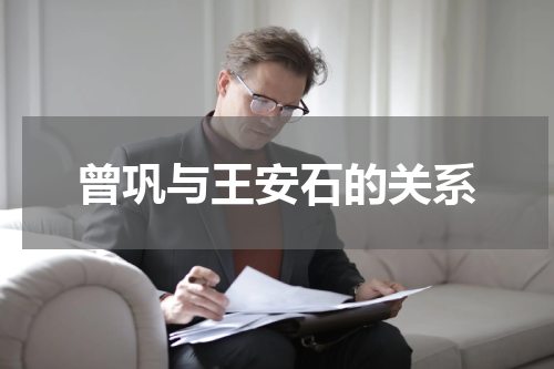 曾巩与王安石的关系
