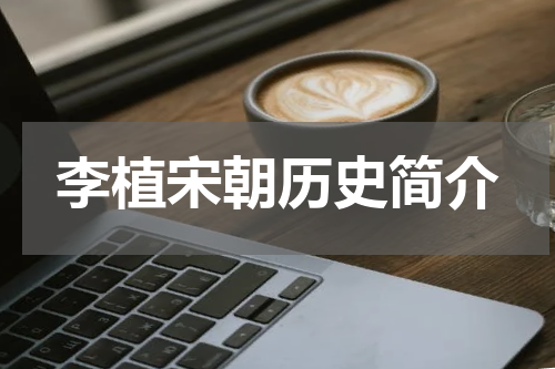 李植宋朝历史简介