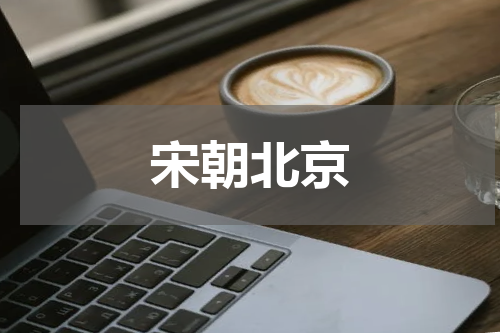 宋朝北京