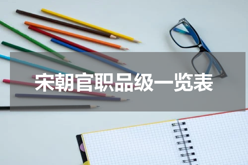 宋朝官职品级一览表
