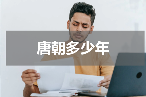 唐朝多少年