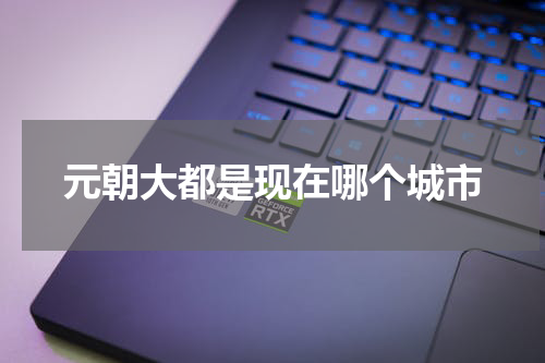 元朝大都是现在哪个城市