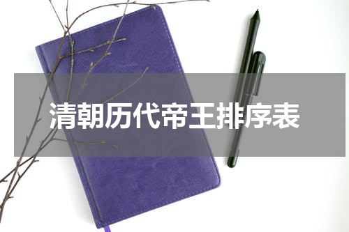 清朝历代帝王排序表