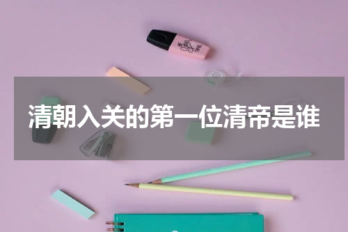 清朝入关的第一位清帝是谁