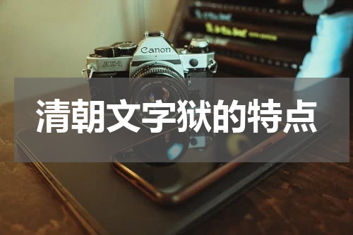 清朝文字狱的特点