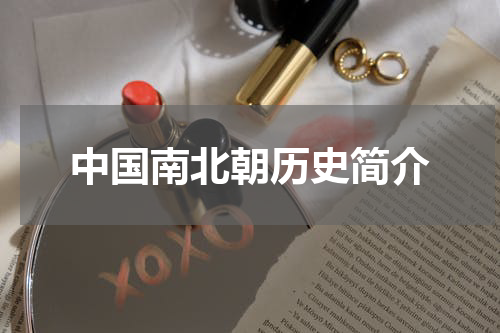 中国南北朝历史简介