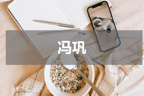 冯巩