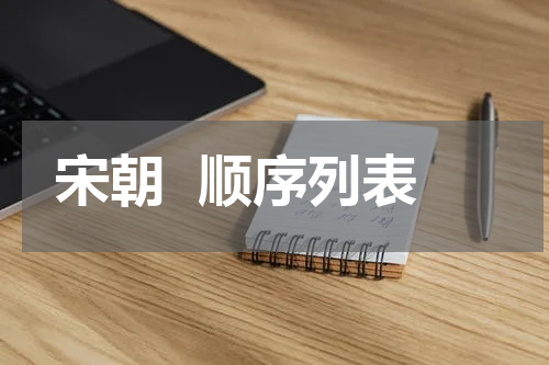 宋朝  顺序列表