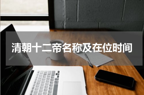 清朝十二帝名称及在位时间