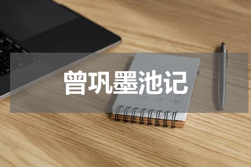 曾巩墨池记